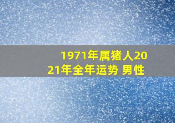 1971年属猪人2021年全年运势 男性